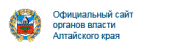 Официальный сайт органов власти Алтайского края