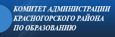 Комитет Администрации Красногорского района по образованию